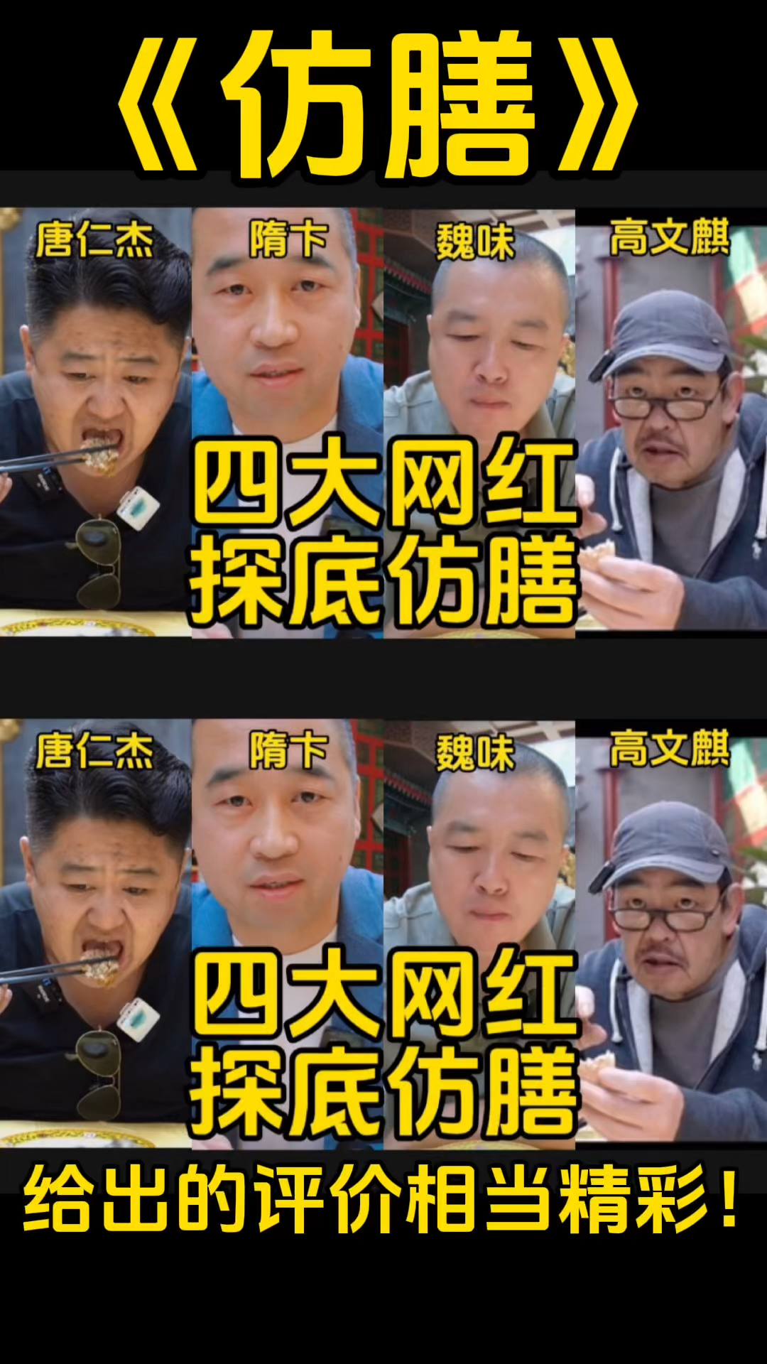 四大网红探店仿膳,给出的评价很精彩!