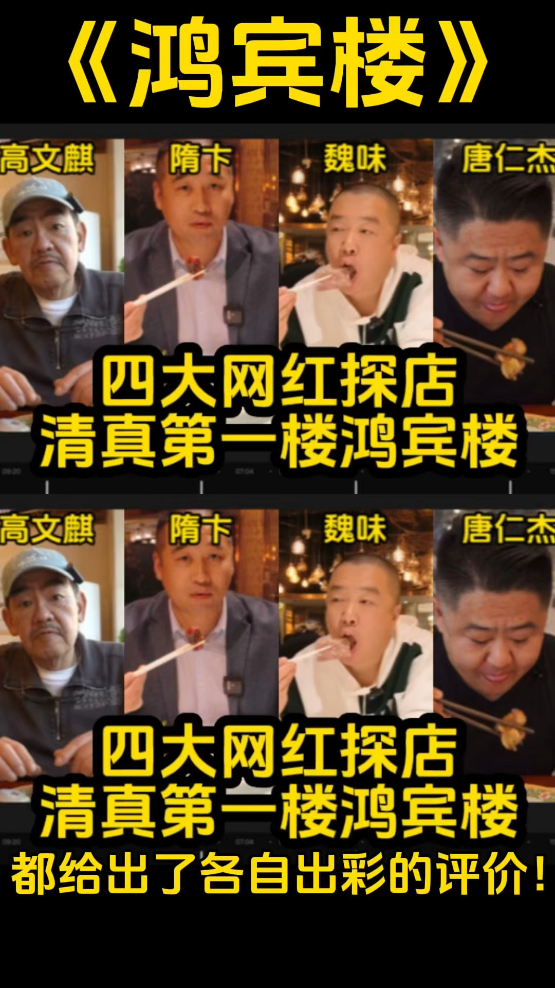 四大网红探店清真第一楼鸿宾楼,都给出了各自出彩的评价!