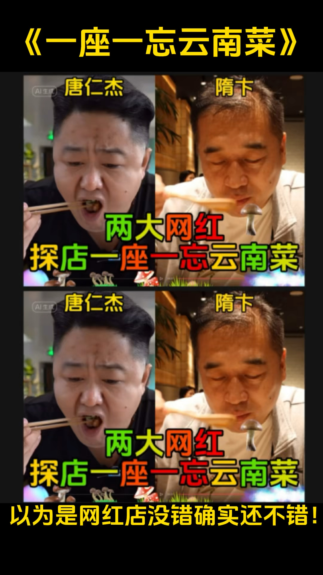 两大网红探店一座一忘云南菜!以为是网红店没想到确实还不错!