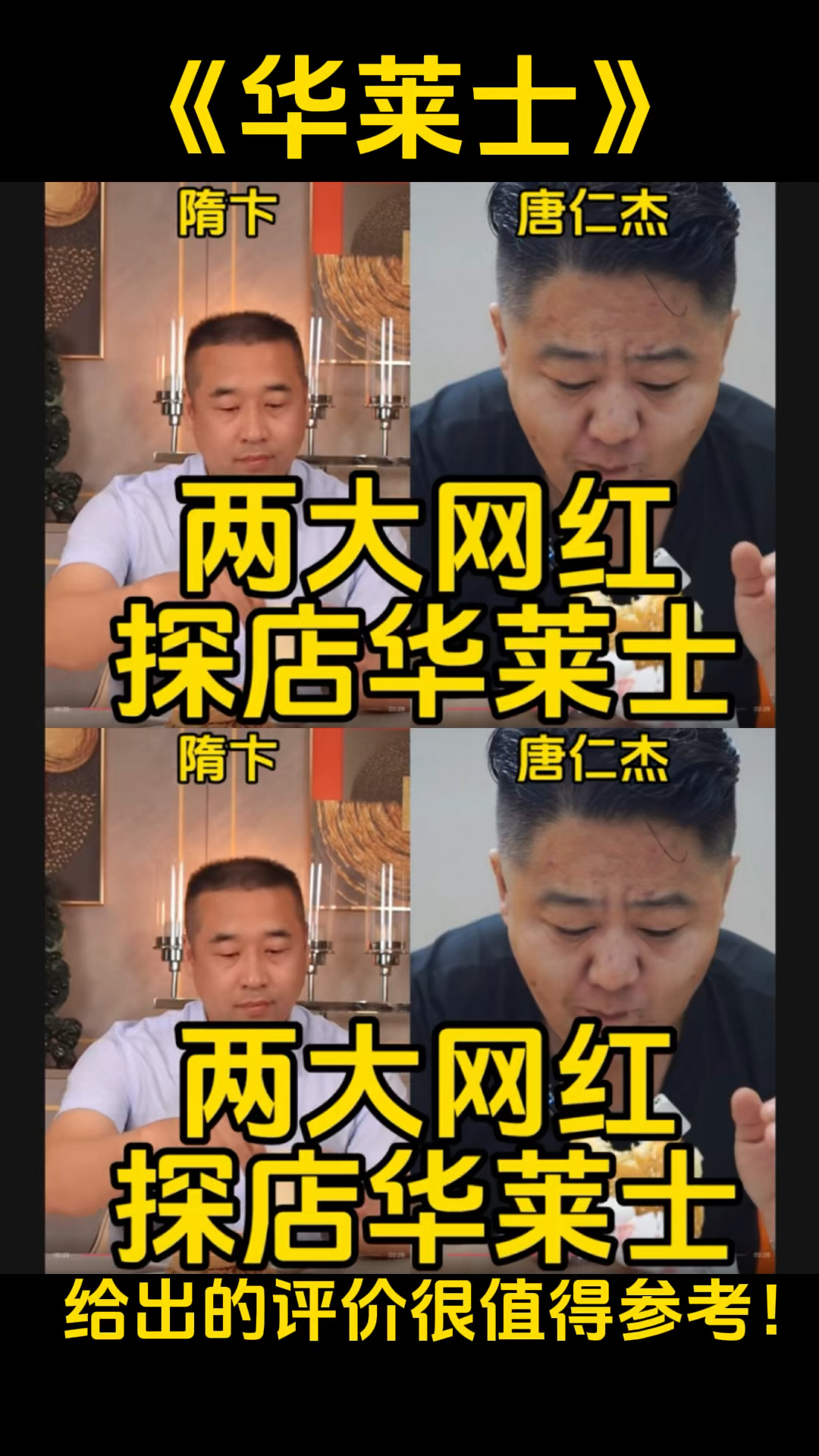 两大网红探店华莱士,给出的评价很值得参考!