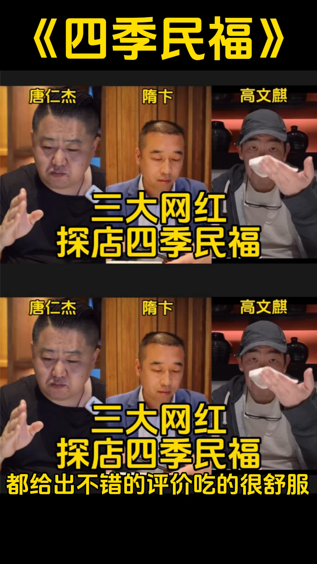 三大网红探店北京四季民福,对菜品做出了专业并且真实的评价!