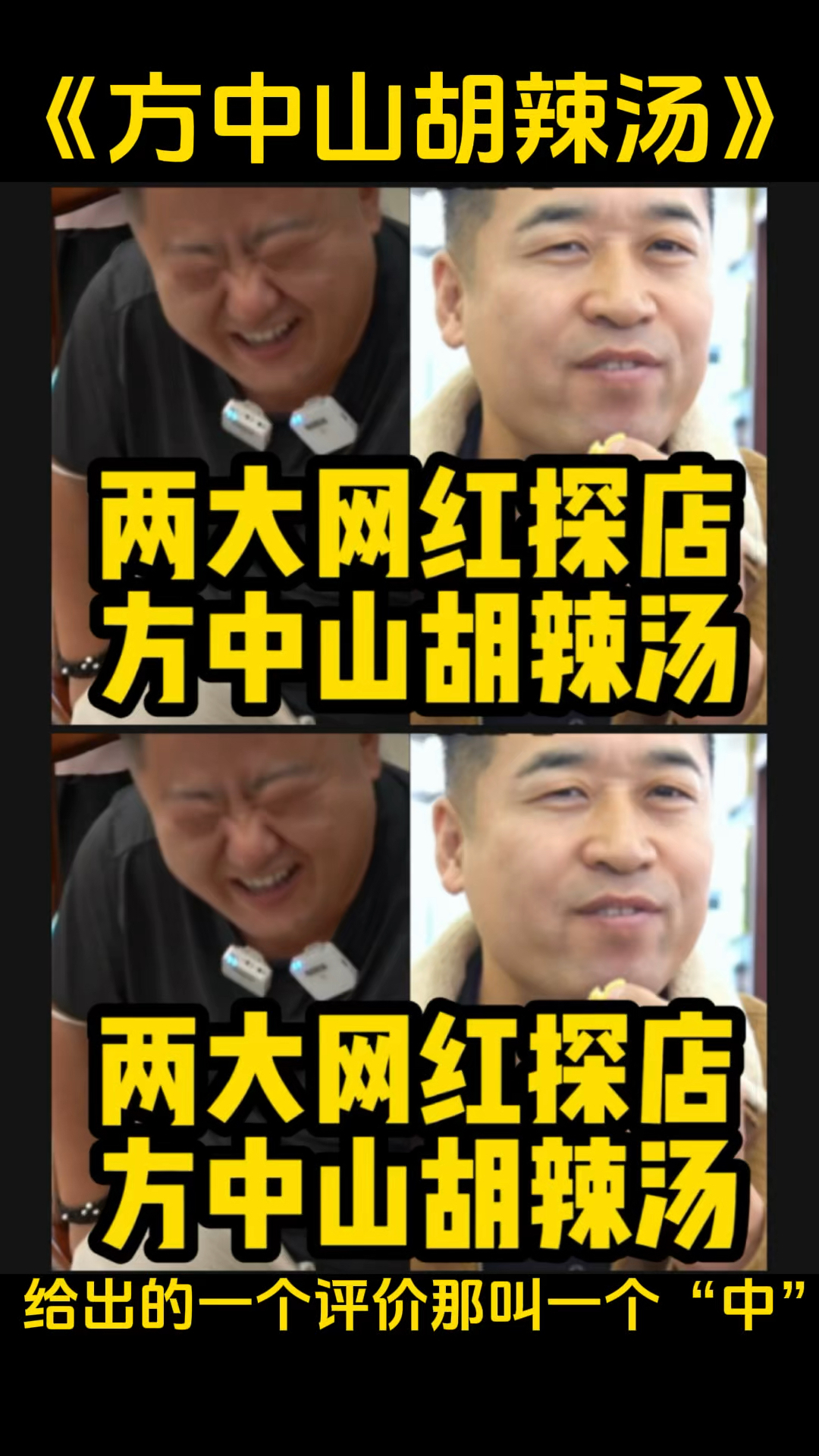 两大网红探店方中山胡辣汤,给出的一个评价那叫一个“中”!