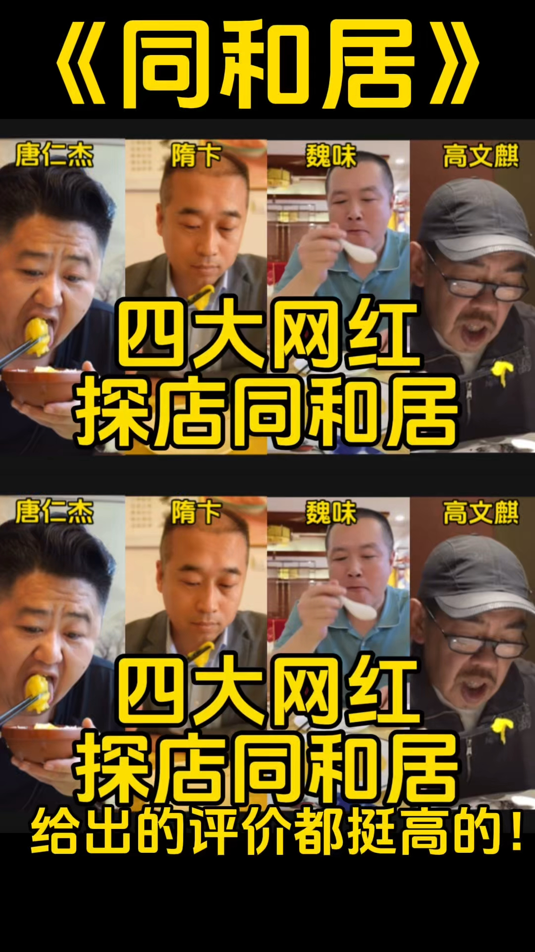 四大网红探店北京老字号同和居,给出的评价都挺高的!