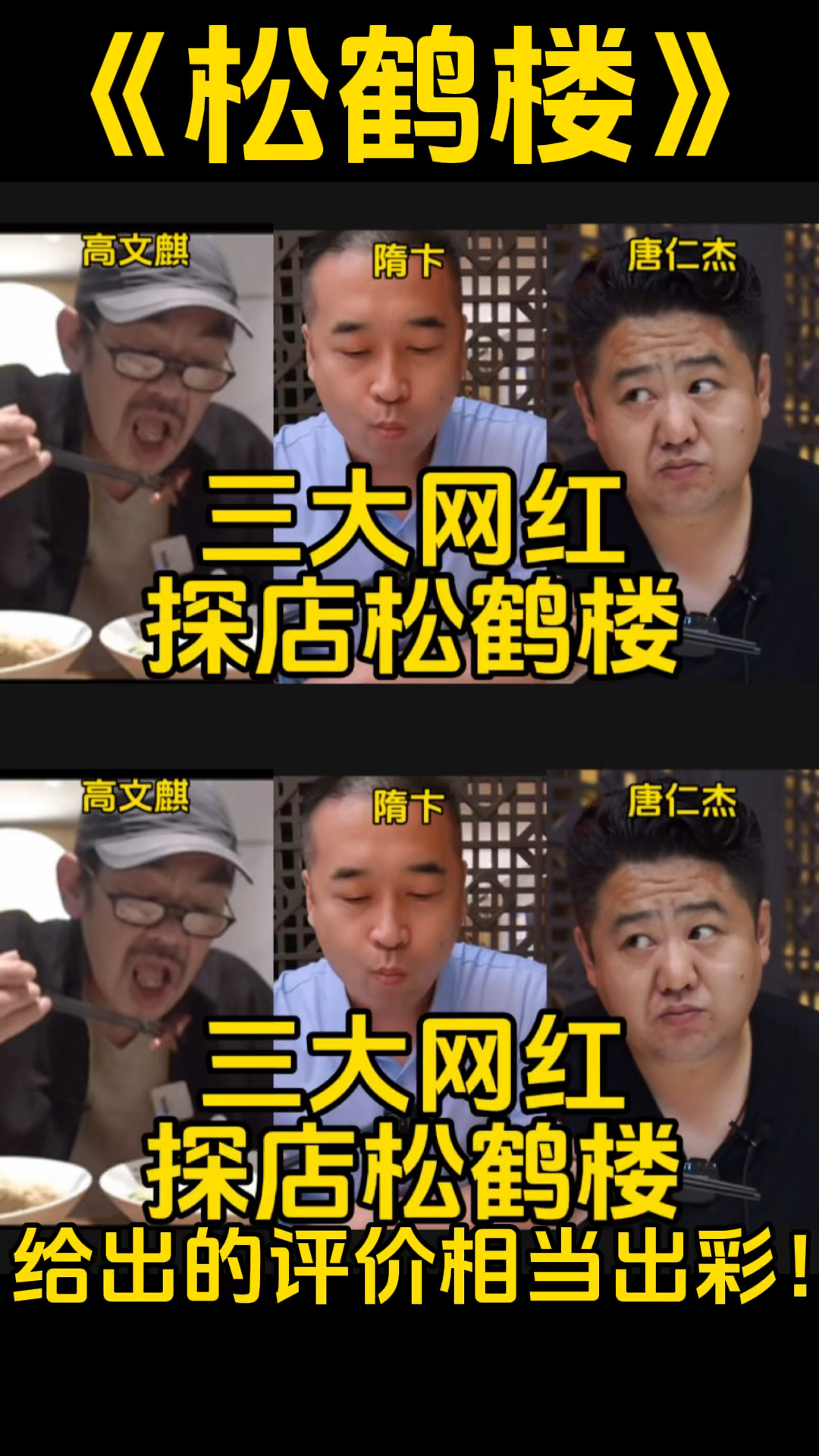 三大网红探店松鹤楼,给出的评价相当出彩!