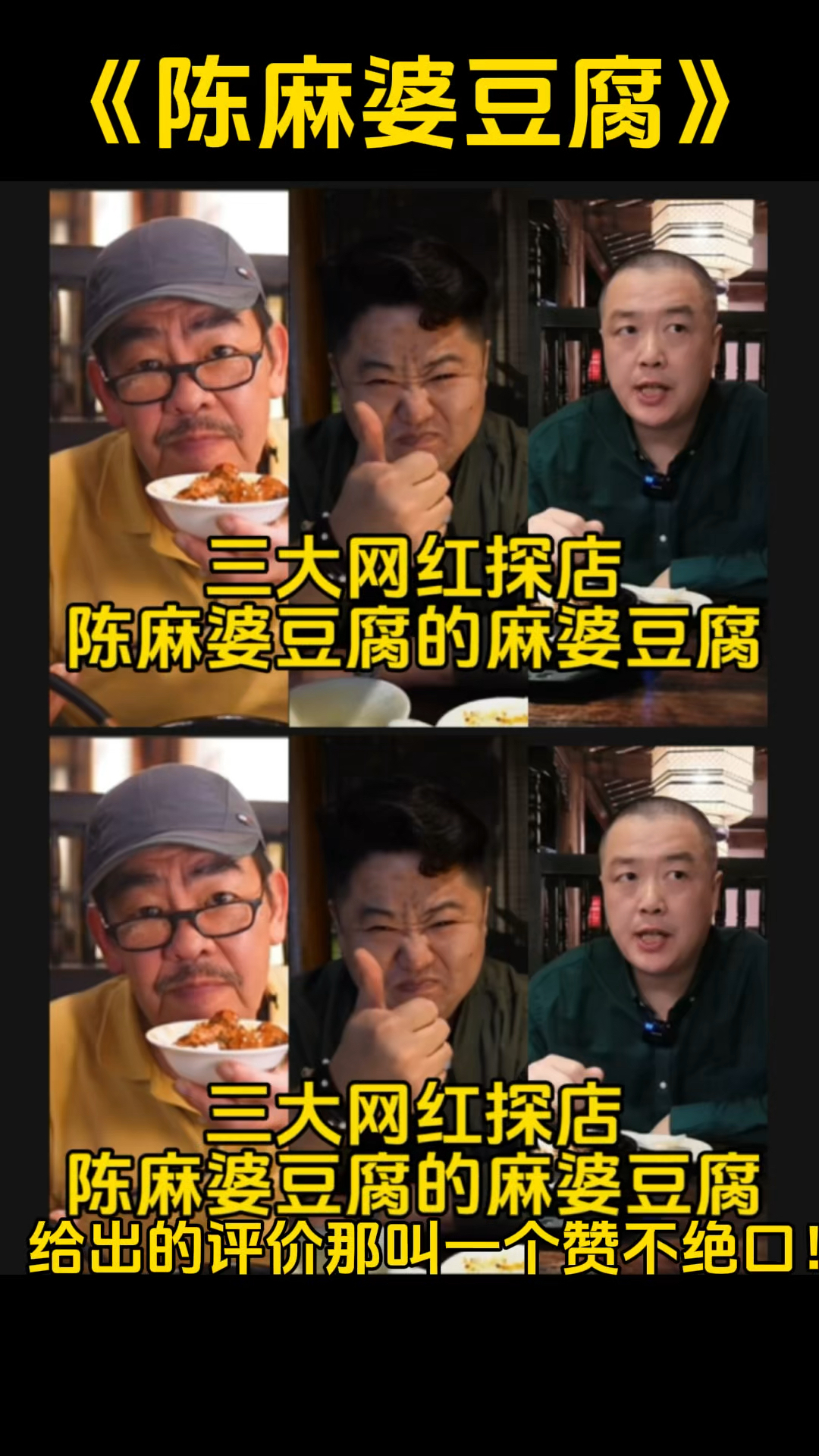 三大网红探店陈麻婆豆腐!给出的评价那叫一个赞不绝口!