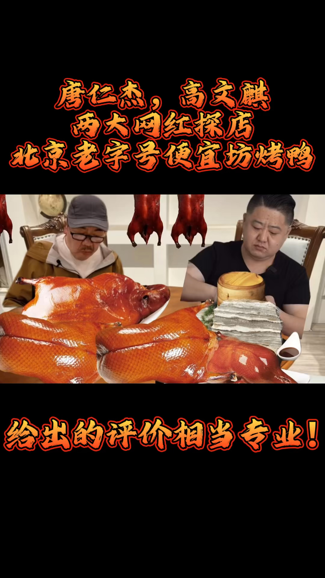 唐仁杰,高文麟探店北京老字号便宜坊烤鸭,给出的评价相当专业!