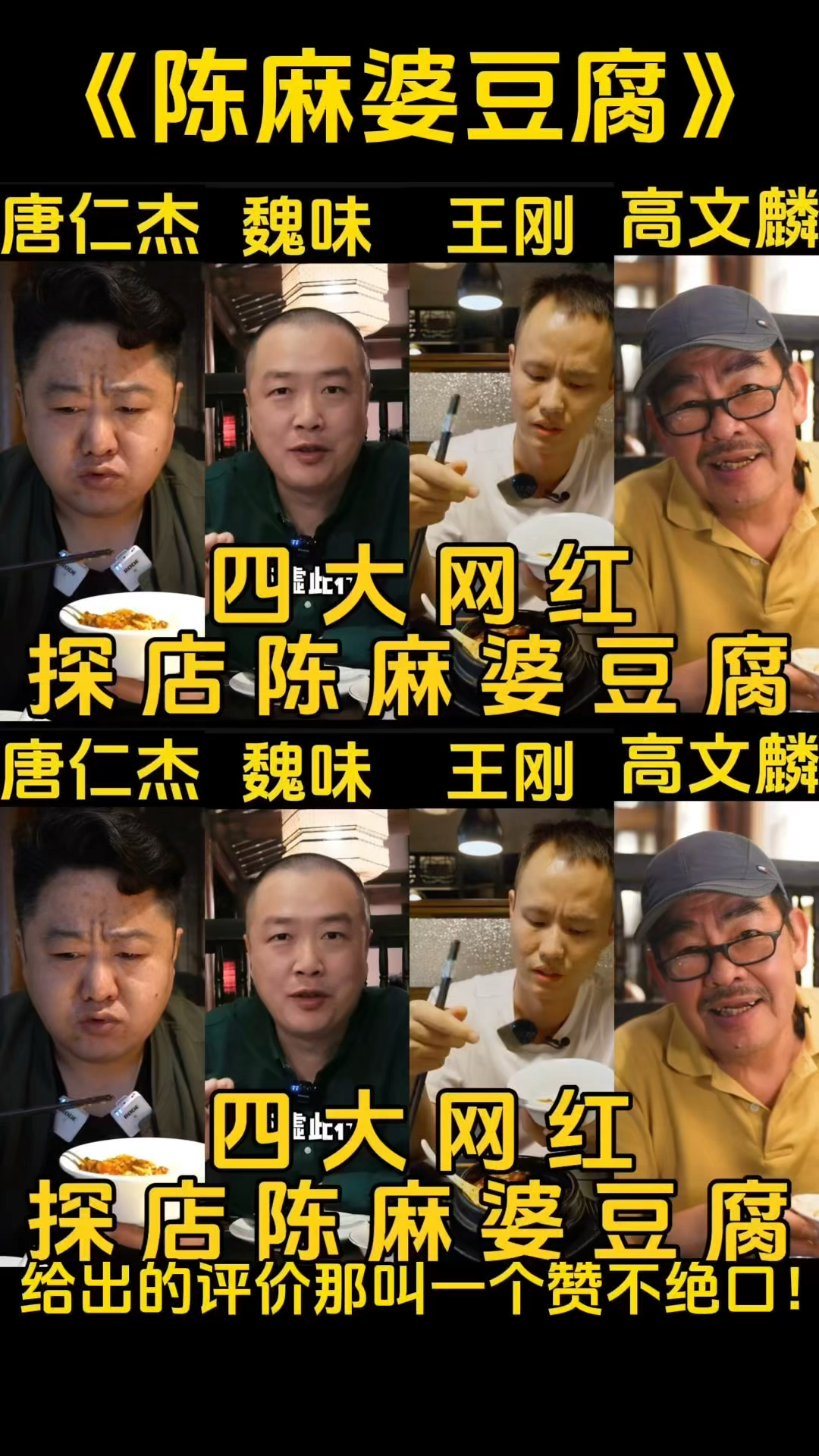 四大网红探店陈麻婆豆腐,给出的评价那叫一个赞不绝口!相当巴适