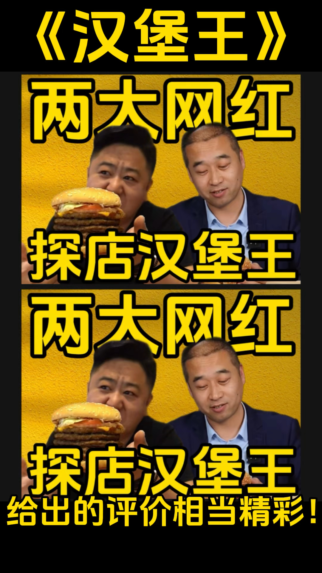 两大网红探店汉堡王,给出的评价相当精彩!