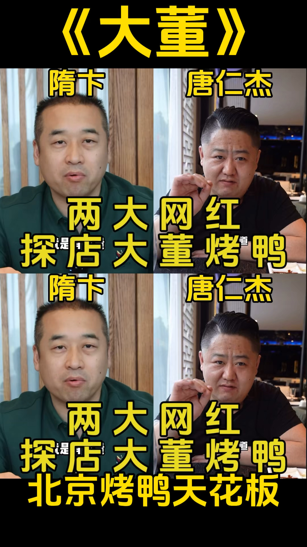 两大网红探店北京烤鸭店天花板大董，都给出了很出彩的评价！