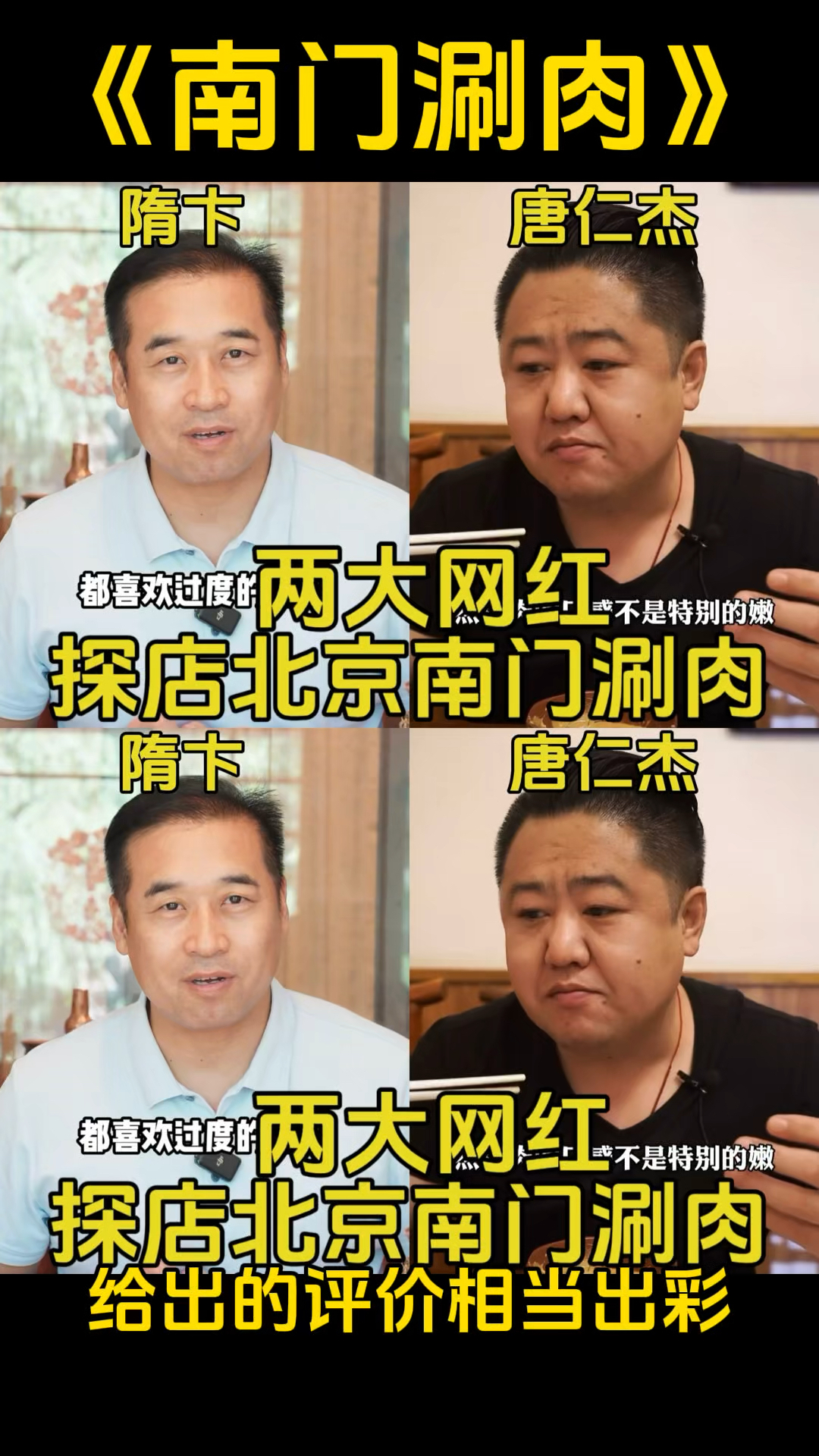 两大网红探店北京南门涮肉，给出的评价相当出彩！
