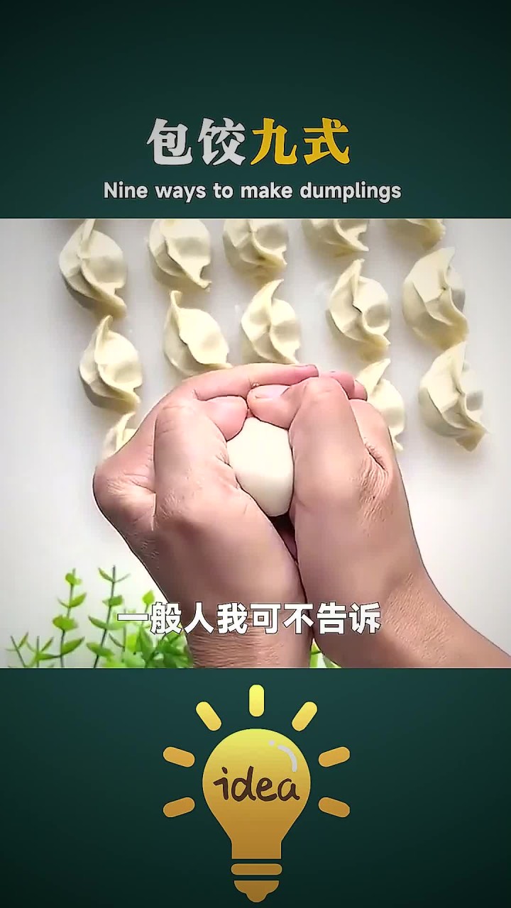 饺子的花样包法，好好学一般人我可不告诉