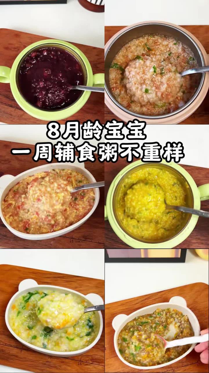 8月龄宝宝一周辅食粥合集来喽，不会做辅食粥的新手妈妈们快来收藏起来吧～每天都是新