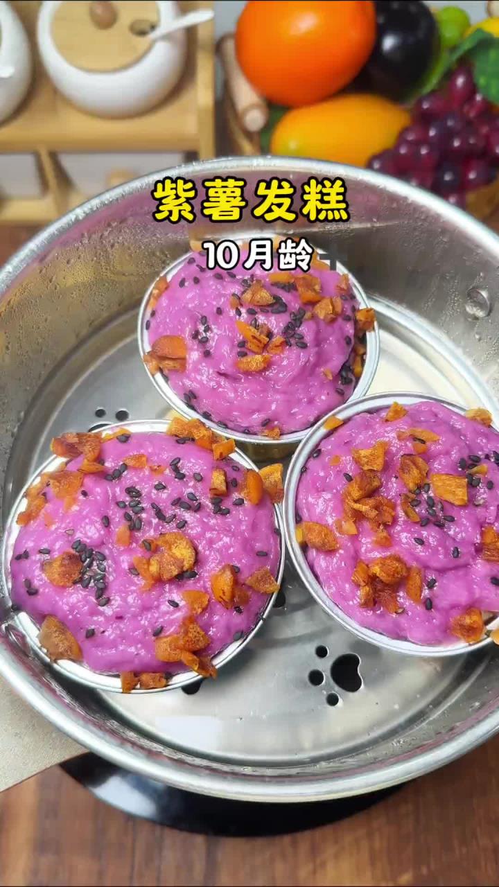 松软香甜的紫薯发糕，无糖无油，宝宝超爱吃，做法简单，不用揉面，只要轻轻搅一搅蒸蒸