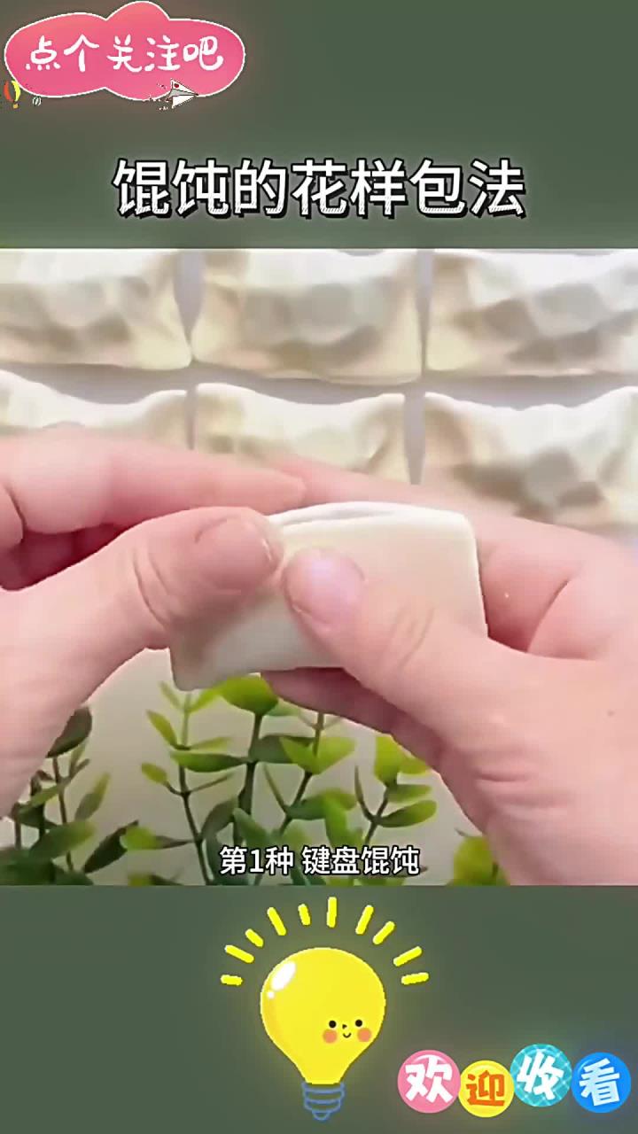 馄饨的花样包法,为你最爱的人行动起来吧