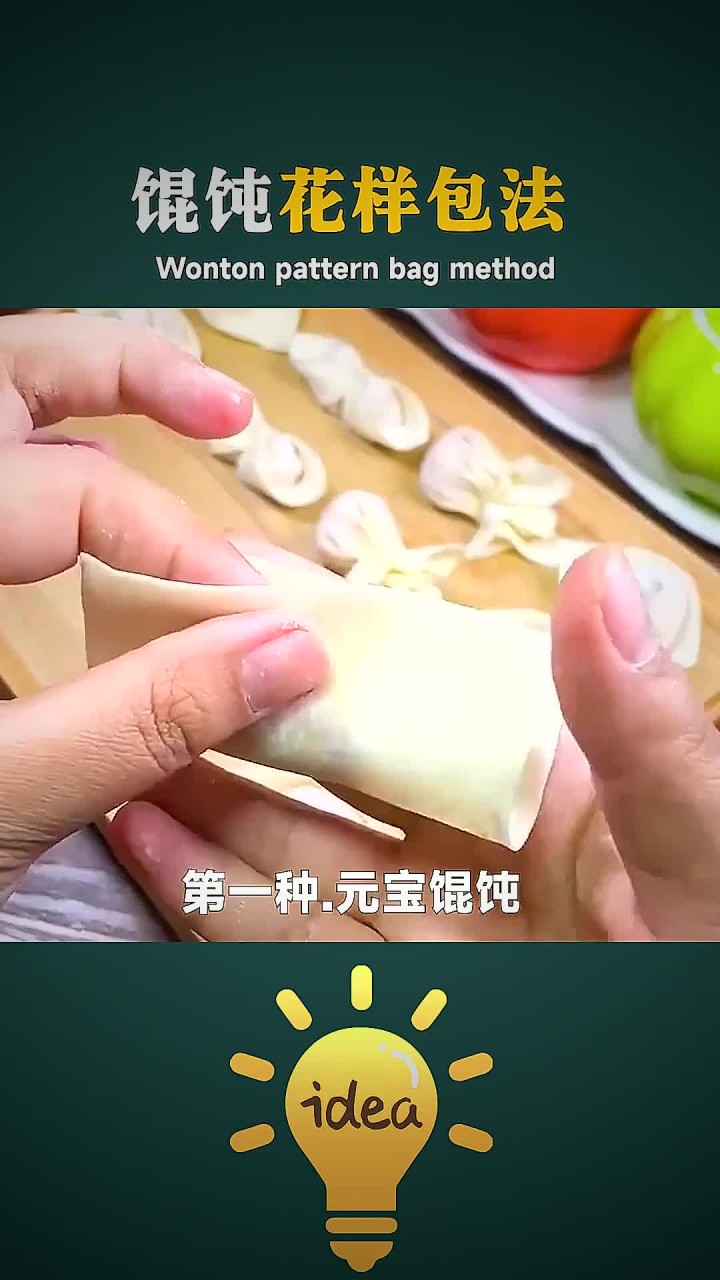 花样馄饨包法,简单又好看