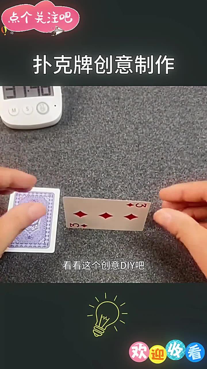 扑克牌还能这样用,你学会了吗?