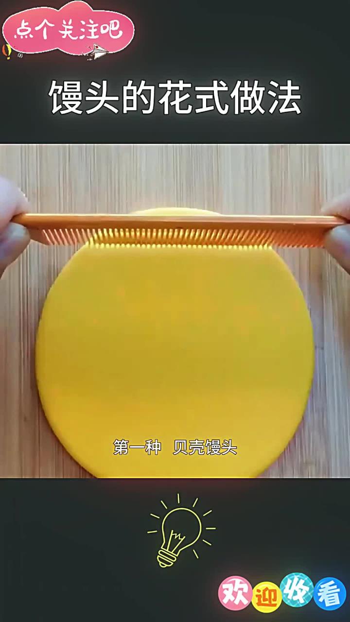 馒头的各种花样包法