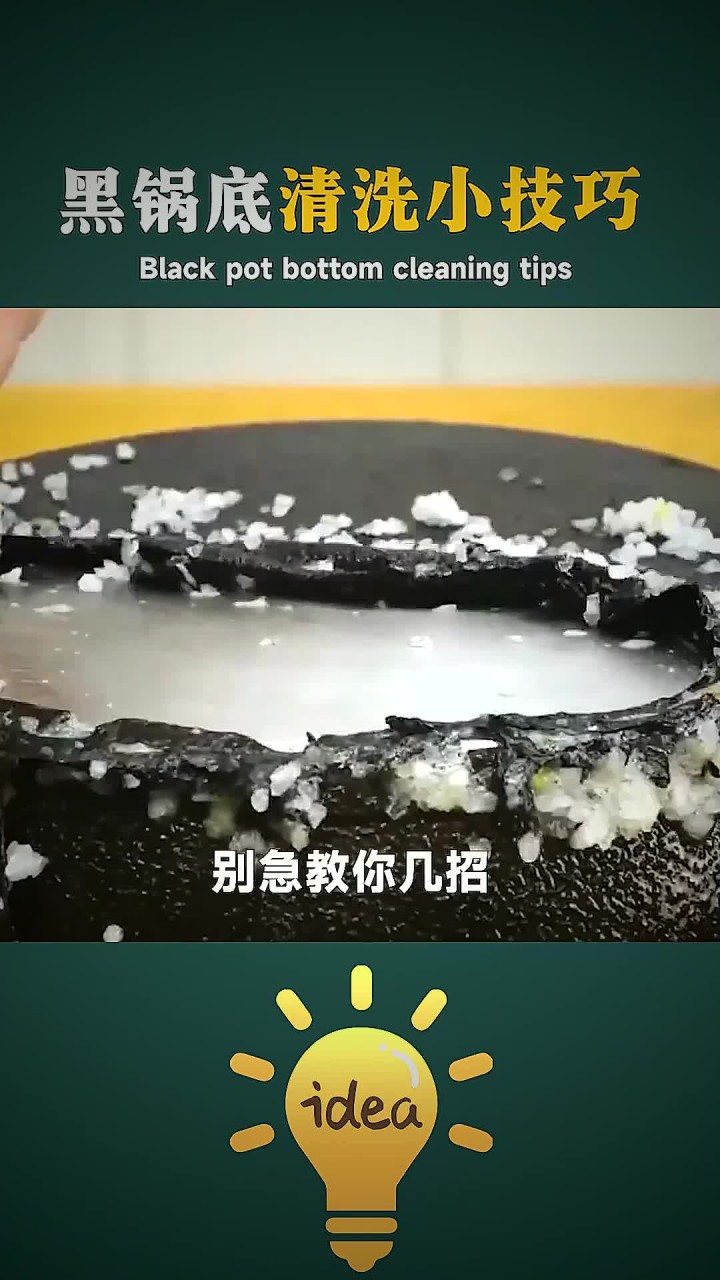 炒菜不小心把锅底烧黑烧糊了，别急教你几招