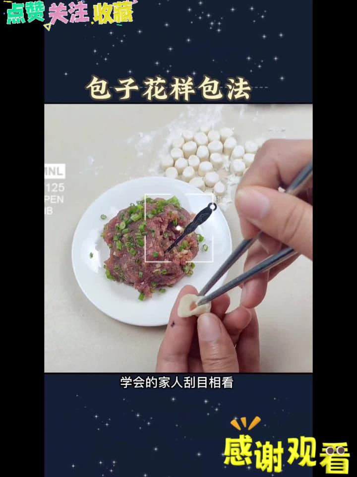 包子花样包法