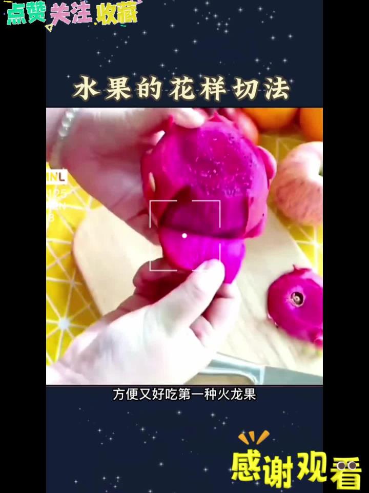各种水果的切法
