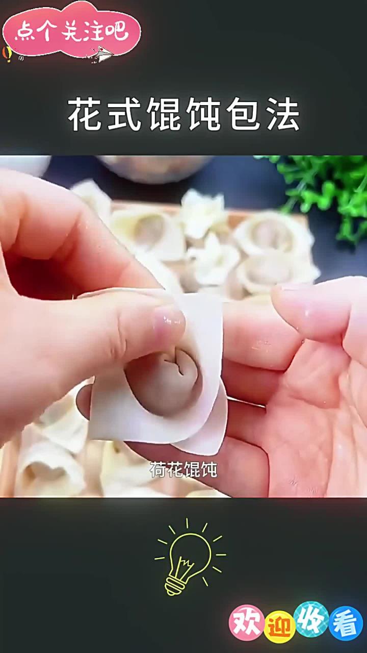馄饨多种包法,简单又好看,你最拿手的是哪种?
