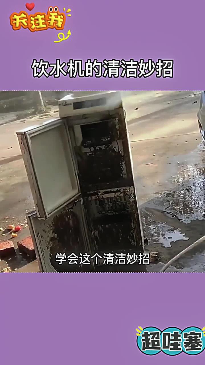 饮水机一定要定时清洁,不然等于狂喝马桶水