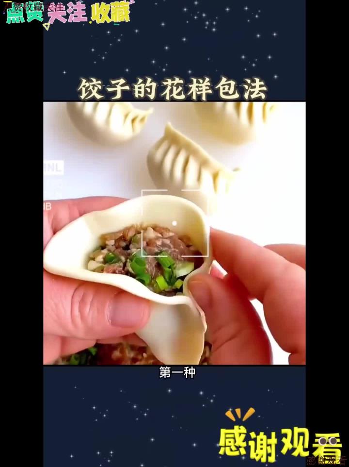 饺子的花样包法