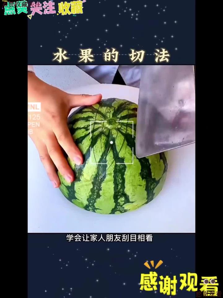水果的切法