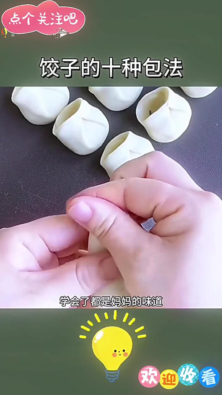 饺子的多种包法，永远都是妈妈的味道……