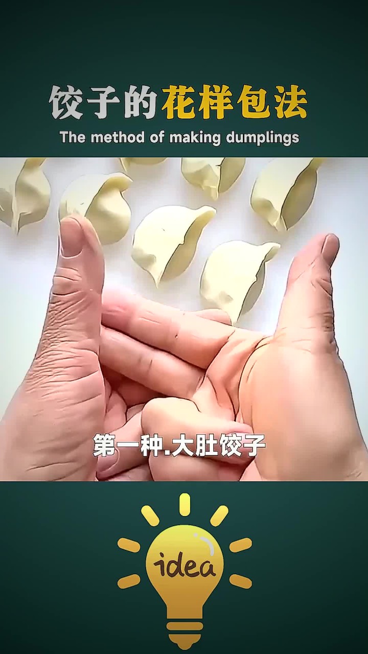 饺子的花样包法，简单易学又好吃 (1)