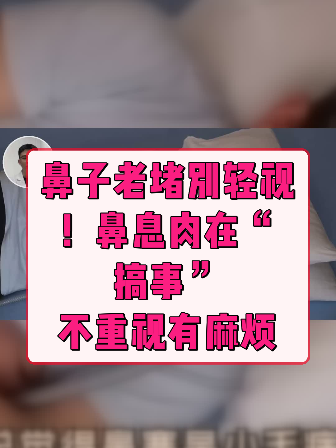 鼻子老堵别轻视！鼻息肉在“搞事”，不重视有麻烦