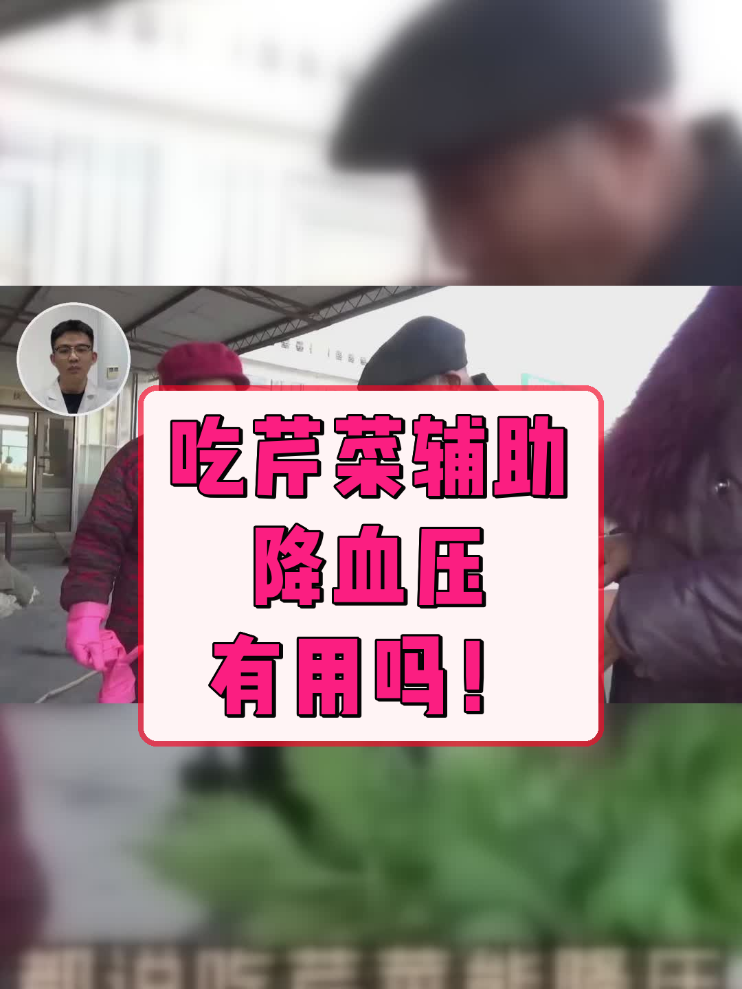 吃芹菜辅助降血压，有用吗！
