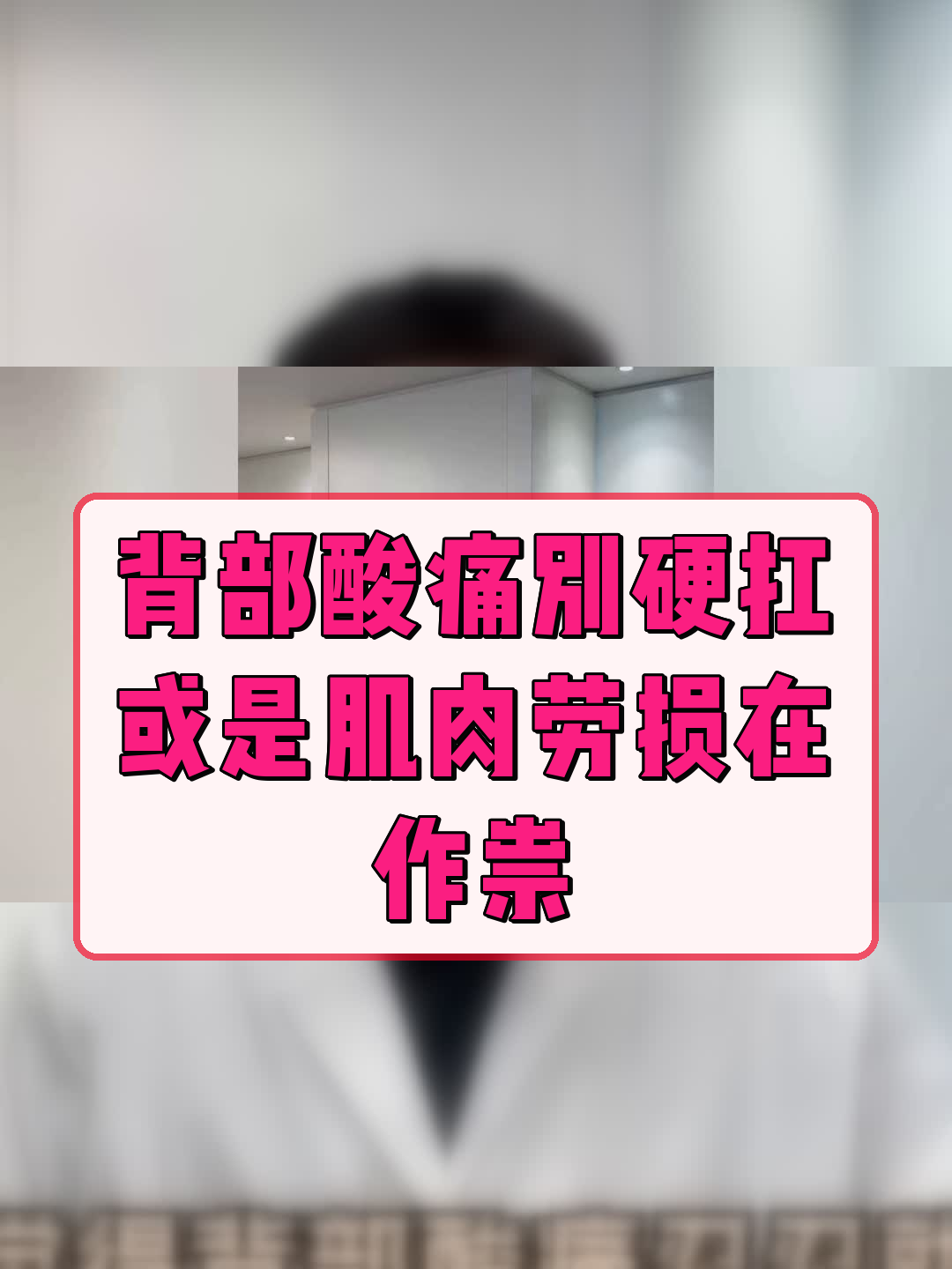 背部酸痛别硬扛,或是肌肉劳损在作祟