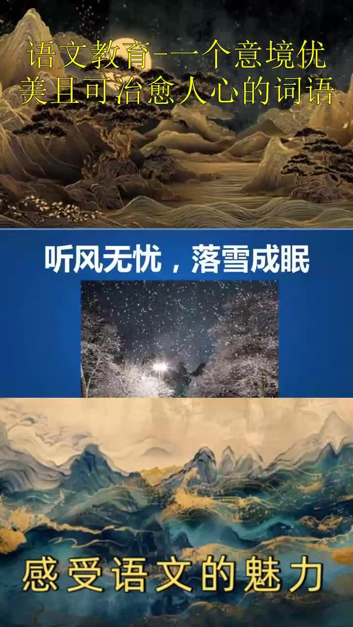 语文教育-一个意境优美且可治愈人心的词语