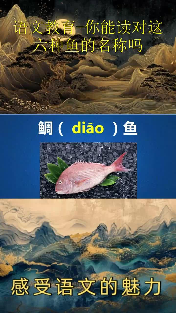 语文教育-你能读对这六种鱼的名称吗?