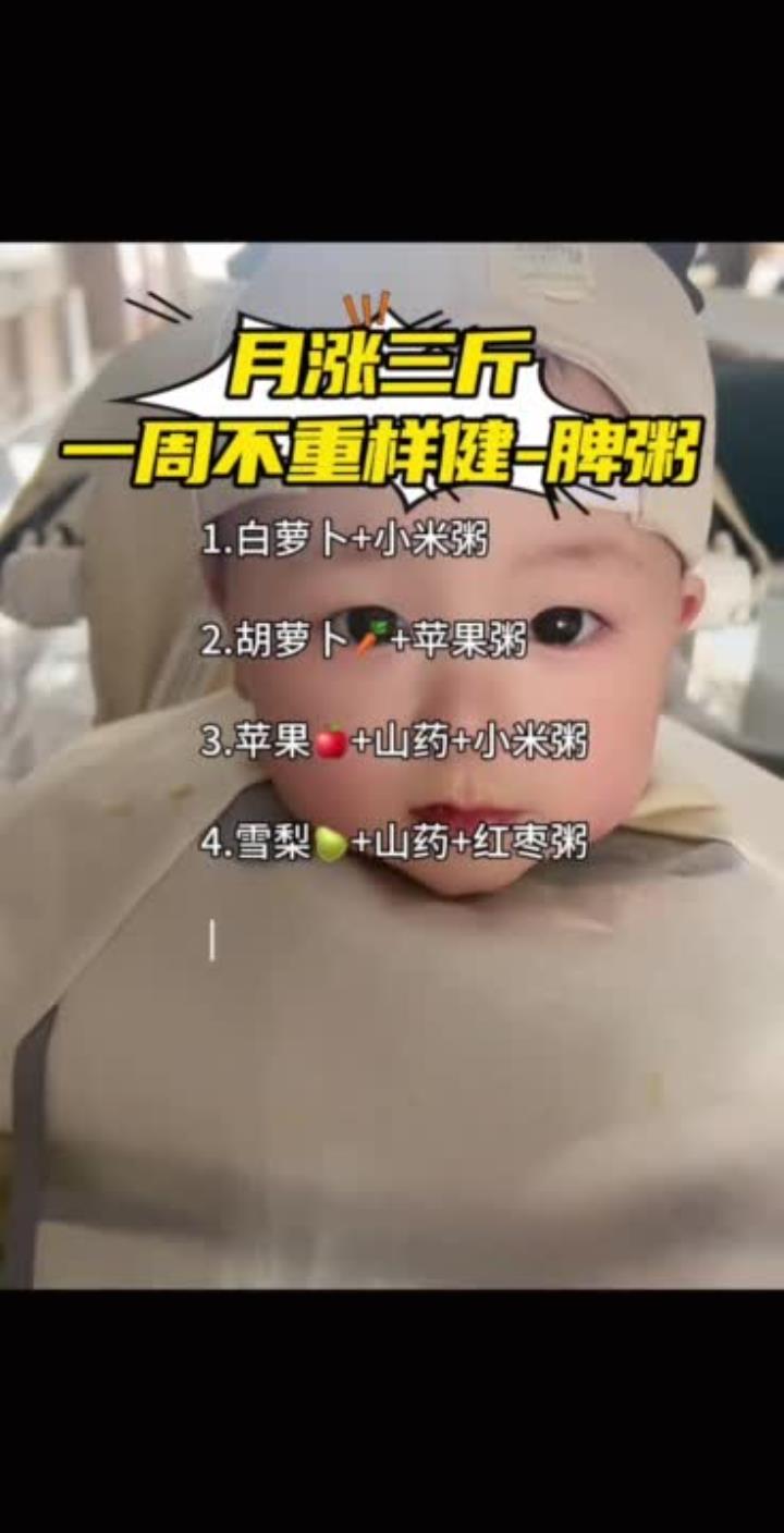 月涨三斤,一周不重样健-脾粥