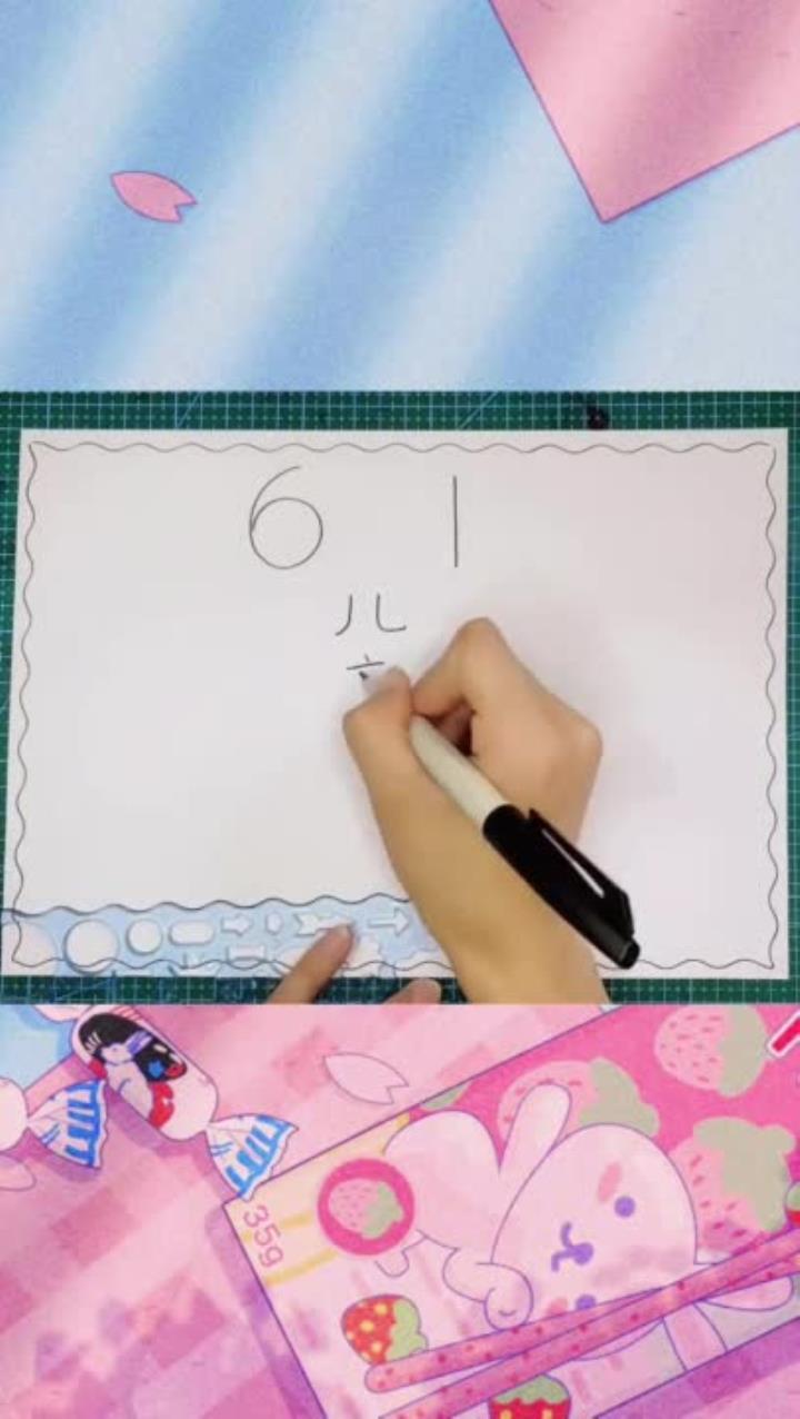 六一儿童节手抄报