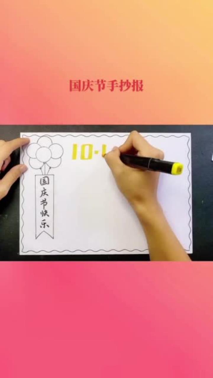 国庆节手抄报