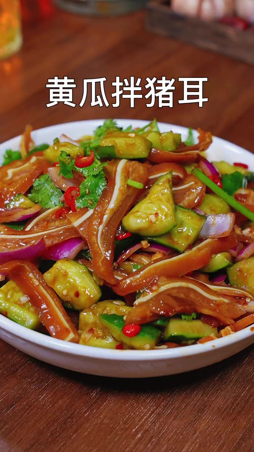 猪耳朵和黄瓜随便拌一下，又是一道下酒又下饭的凉拌菜，酸辣脆爽
