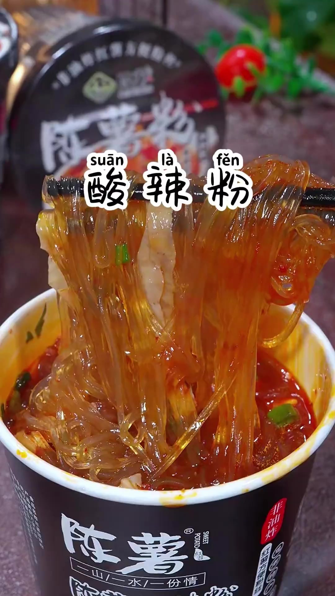 爱吃酸辣粉的一定要试试，Q弹劲道，又麻又辣，嘴馋饿了来一桶真
