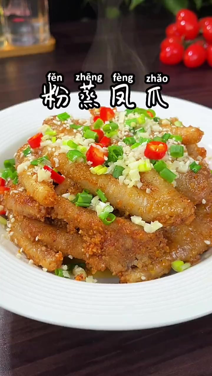 湖北特色菜粉蒸凤爪，寓意抓财爪，粉香扑鼻，软糯好吃！