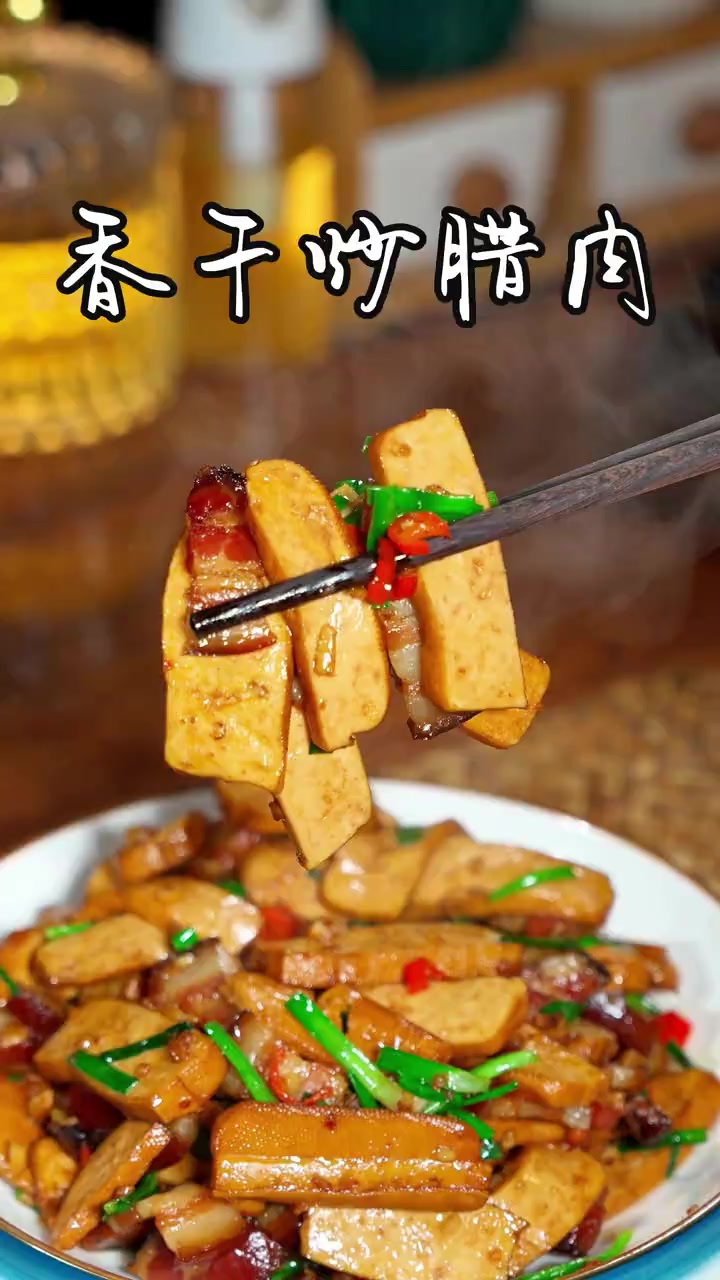 香干炒腊肉 以后想吃香干炒腊肉了，你就像我这样做，腊香浓郁