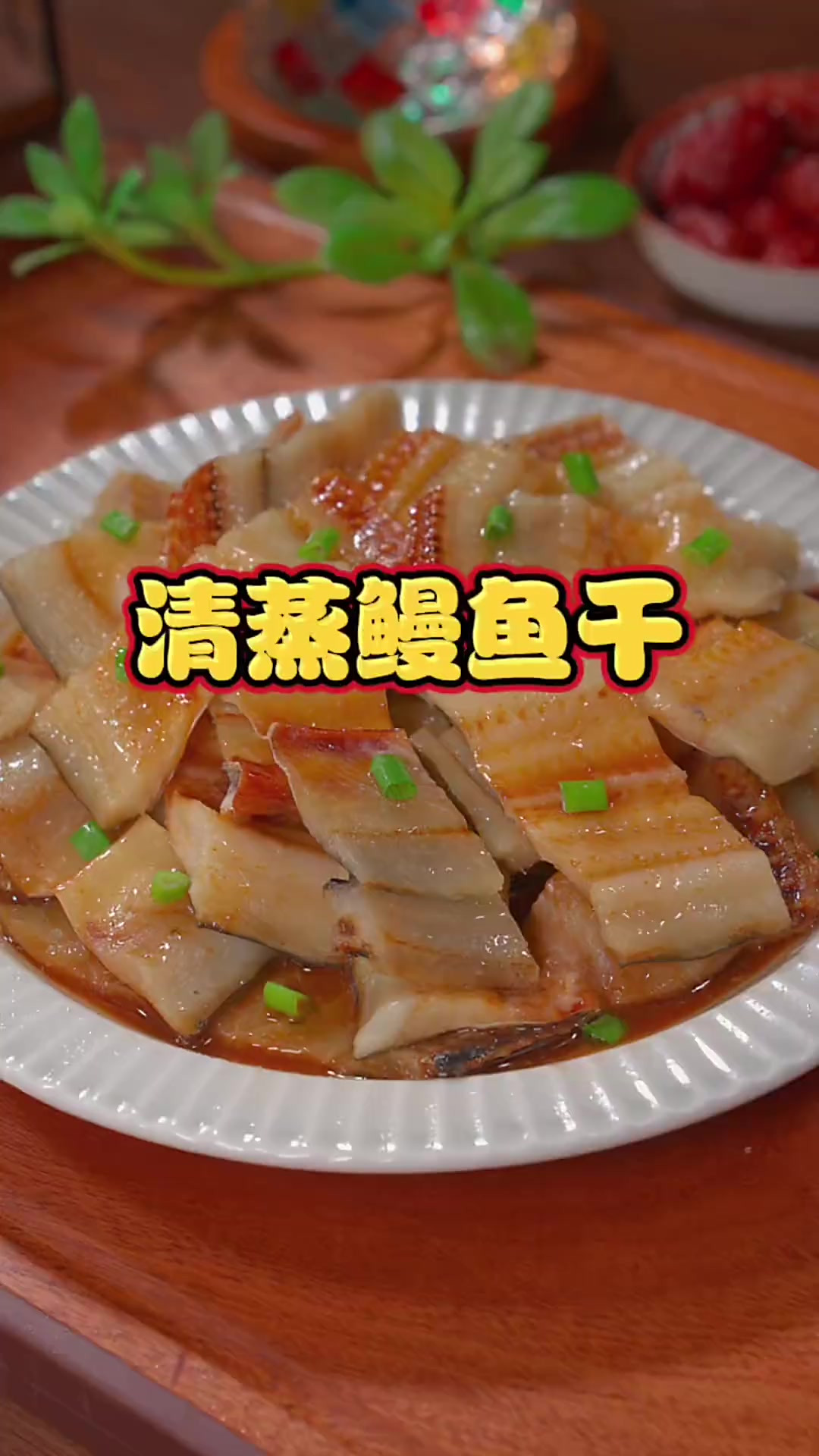 清蒸鳗鱼干 我家一周要做好几次这个鳗鱼干，无论蒸着吃，炒菜吃