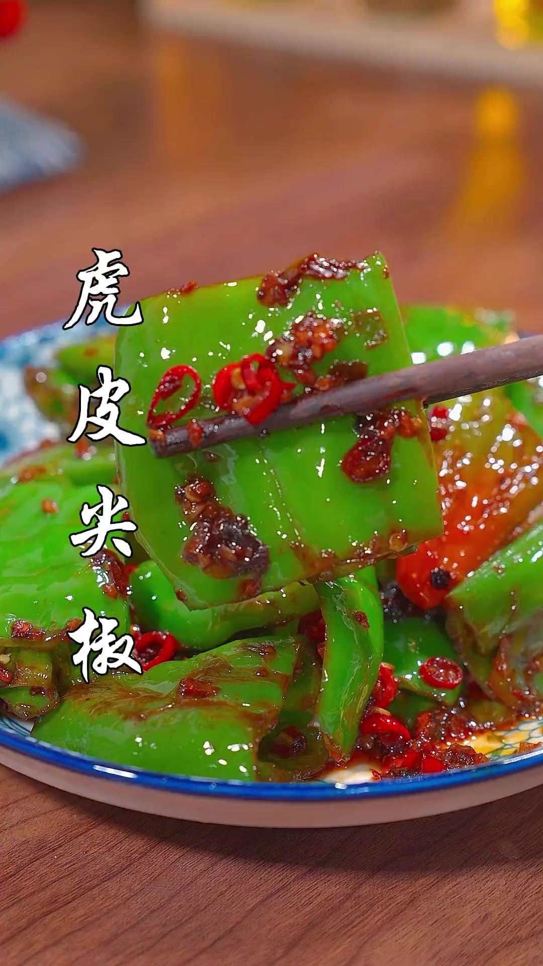 虎皮尖椒有没有人想吃？辣的过瘾，特别下饭！