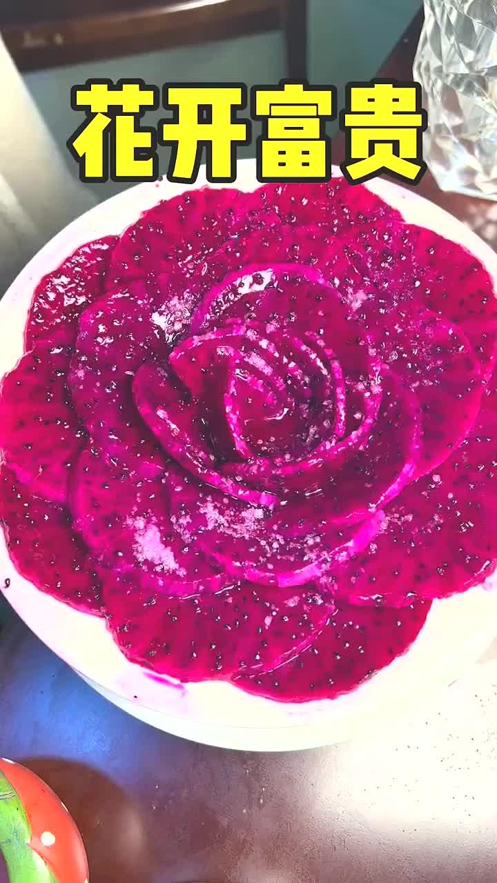 年夜饭之水果拼盘,花开富贵,寓意吉祥如意,幸福美满,年年富贵,做法特别简单,过年
