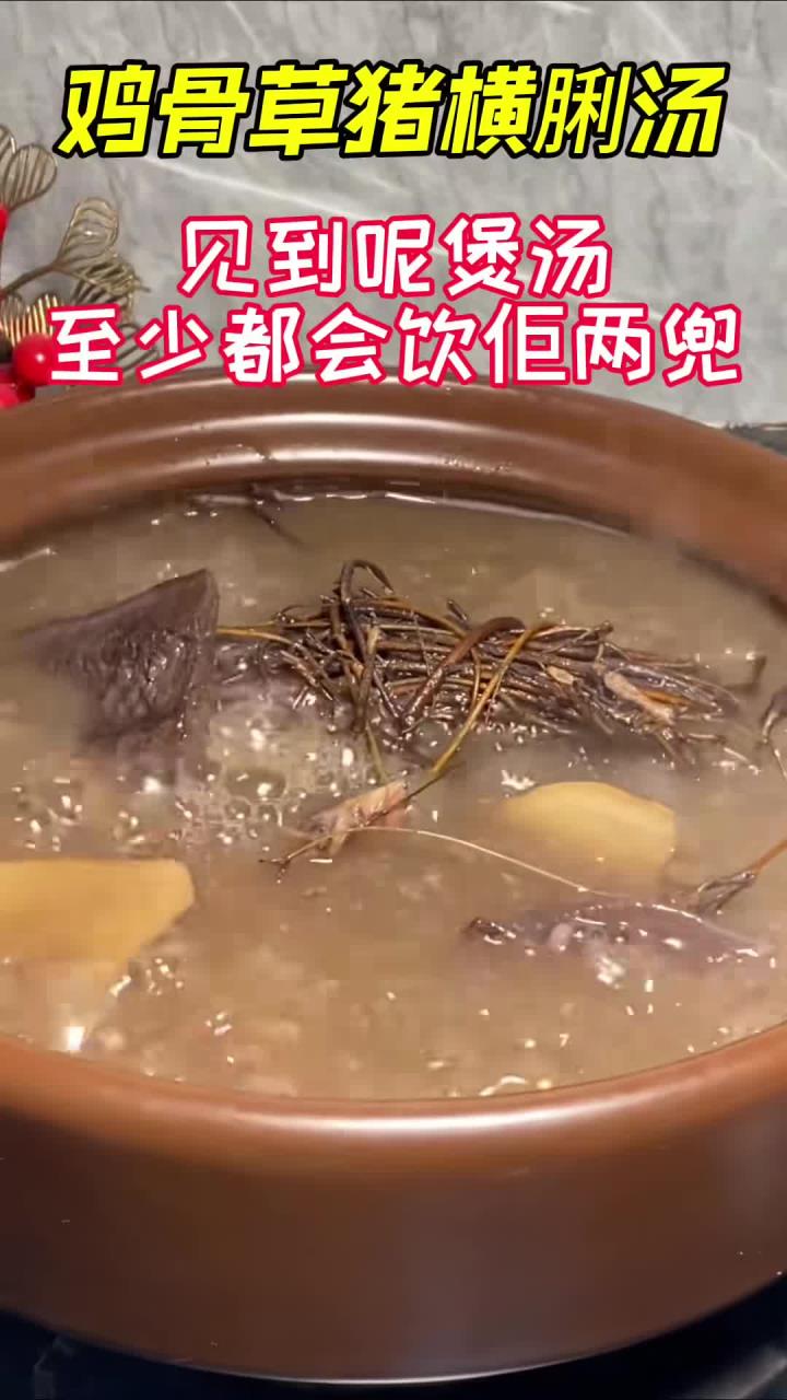 鸡骨草猪横脷汤