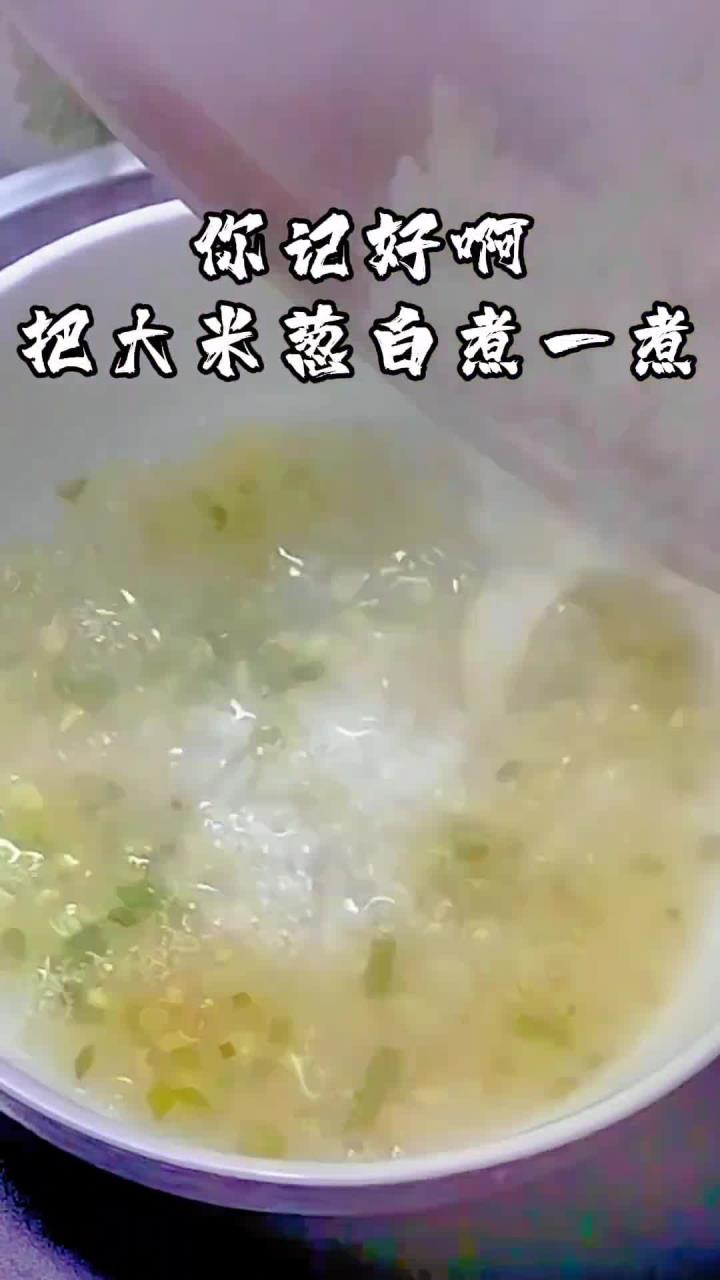 把大米和葱白煮一煮，葱白粥