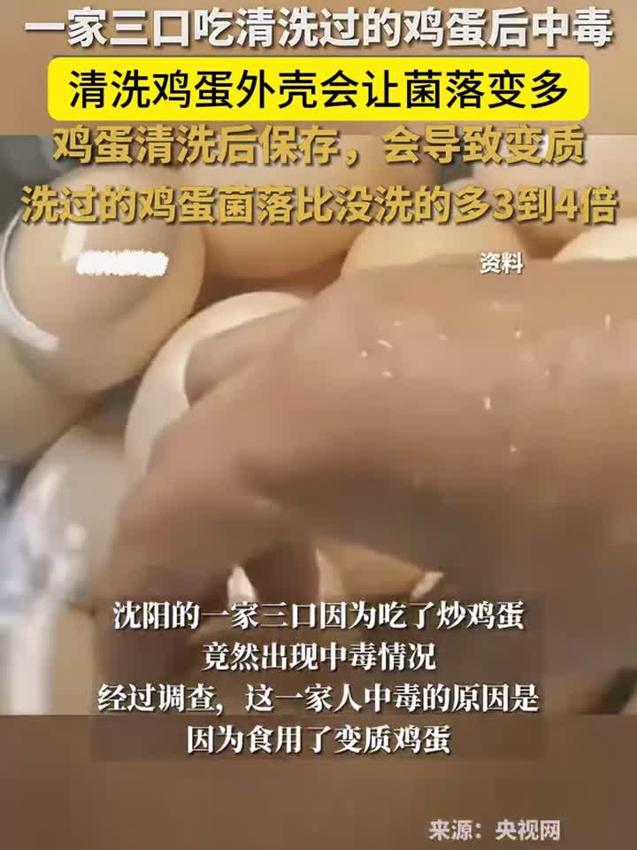 一家三口吃清洗过的鸡蛋后中毒,清洗鸡蛋外壳会让菌落增加