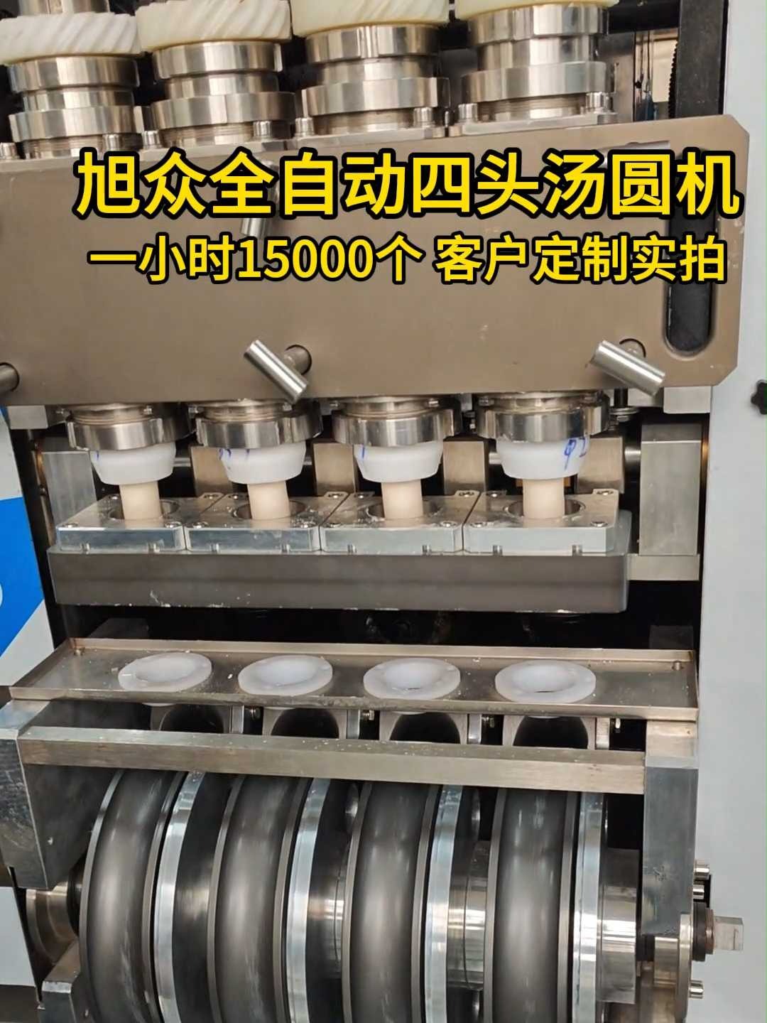 旭众全自动四头汤圆机 一小时15000个 客户定制实拍