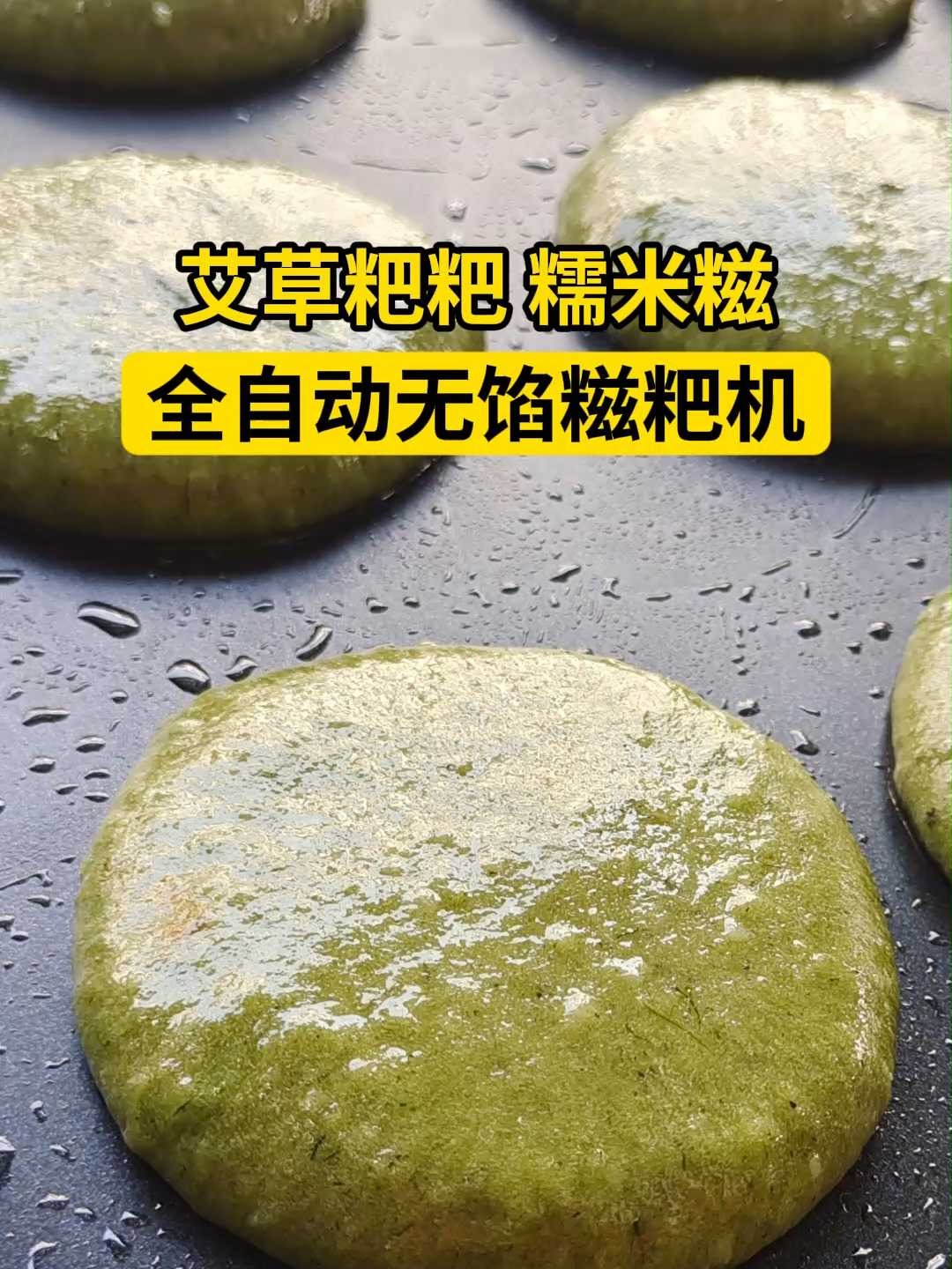 春天青团艾糍卖得火,你还在愁产能吗?旭众糍粑机自动成型